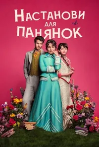 Підозра Софії постер