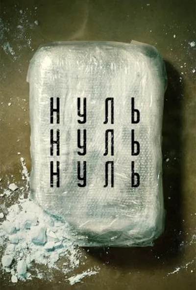 постер НульНульНуль 1 сезон