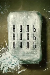 постер НульНульНуль