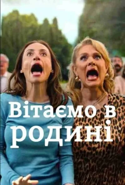 постер Вітаємо в родині