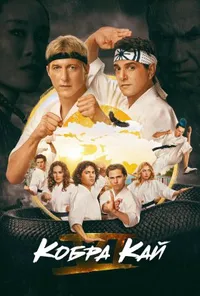 Кобра Кай