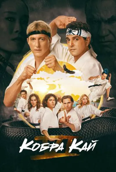 постер Кобра Кай