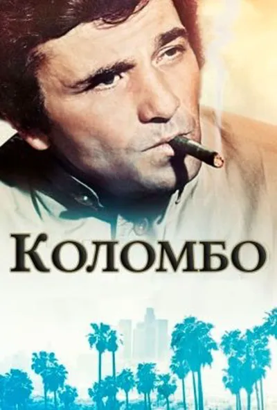 постер Коломбо 1 сезон