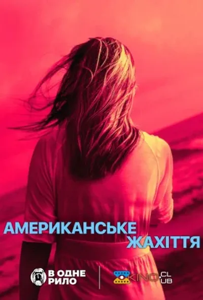 постер Американське жахіття