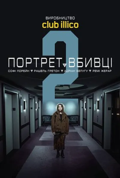 постер Портрет вбивці 2 сезон