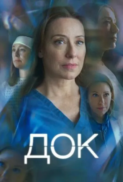 постер Док 1 сезон