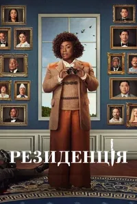 Підозра Софії постер