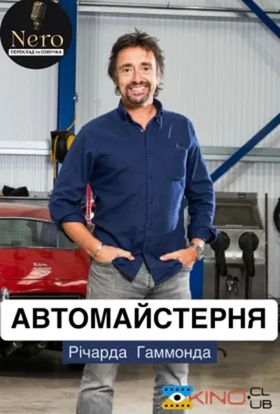 постер Автомайстерня Річарда Гаммонда 1 сезон