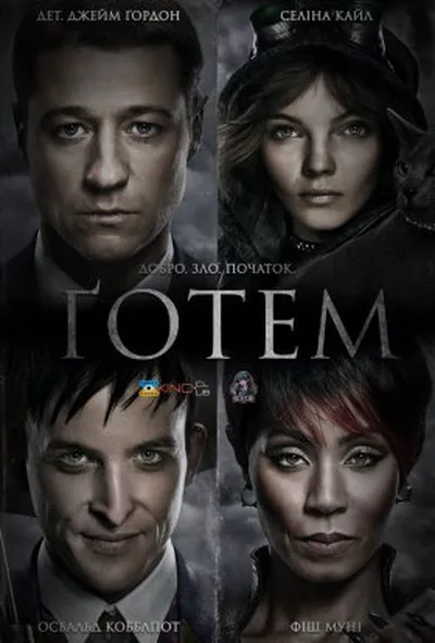 постер Ґотем / Готем 1 сезон