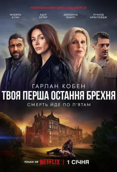 постер Твоя перша остання брехня