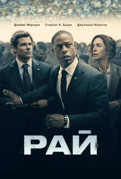 постер Рай 1 сезон
