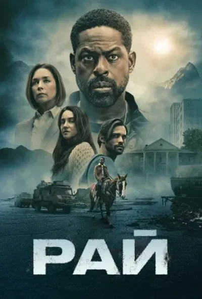 постер Рай