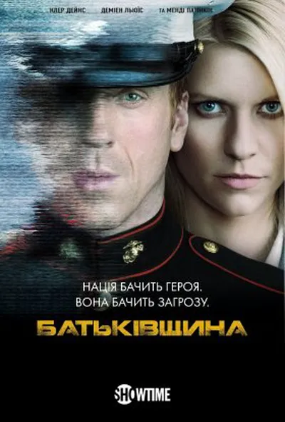 постер Батьківщина 1 сезон