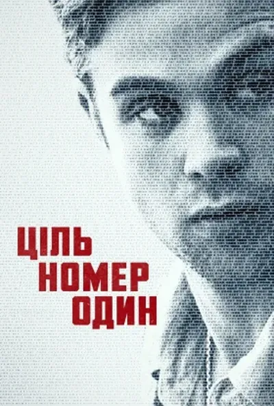 постер Ціль номер один