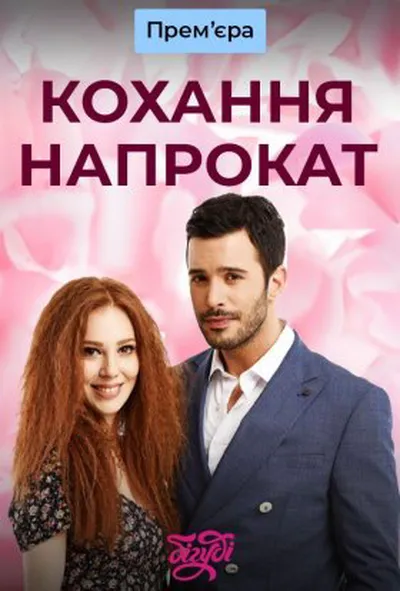 постер Кохання напрокат 3 сезон