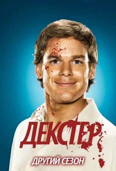 постер Декстер 2 сезон