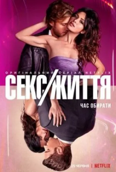постер Секс/Життя 1 сезон