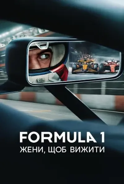 постер Formula 1: Жени, щоб вижити 7 сезон
