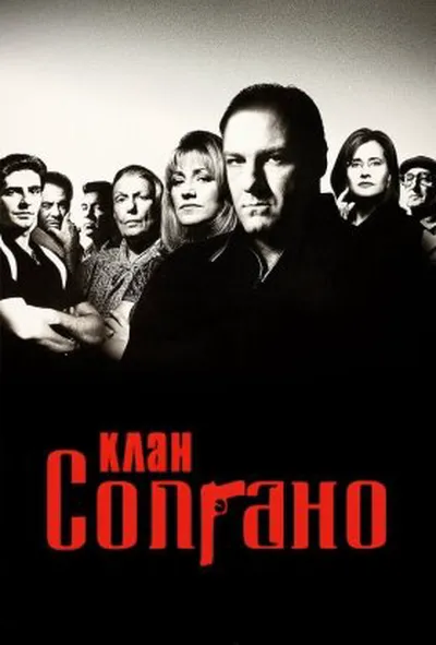 постер Клан Сопрано 2 сезон