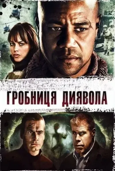 постер Гробниця диявола