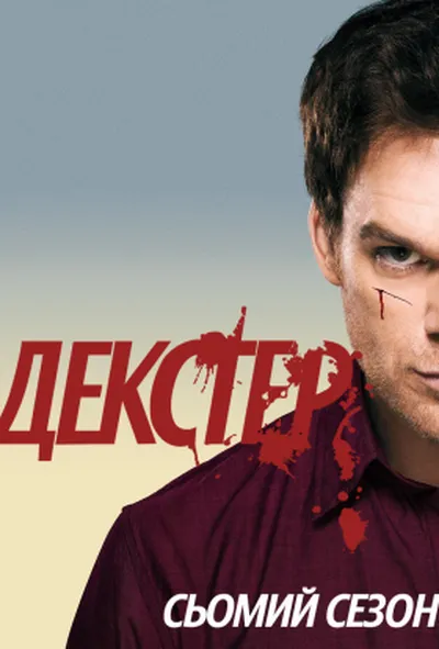 постер Декстер 7 сезон