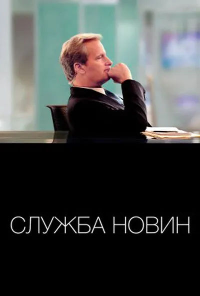 постер Служба новин / Новини 2 сезон