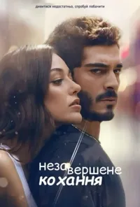 постер Незавершене кохання