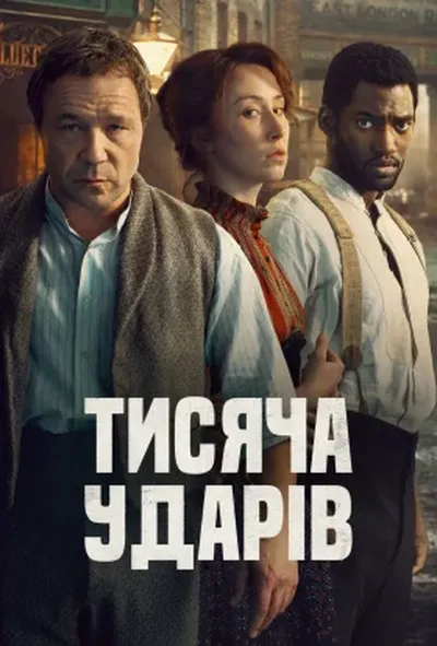 постер Тисяча ударів