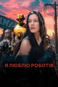 постер Я люблю роботів