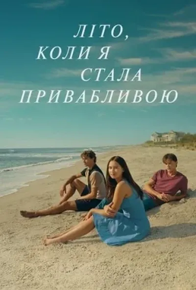 постер Літо, коли я стала привабливою