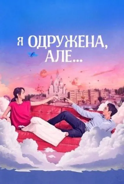 постер Я одружена, але... 1 сезон
