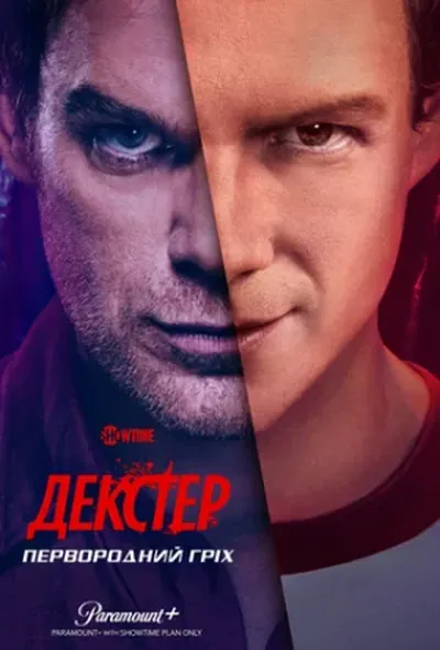 постер Декстер: Первородний гріх