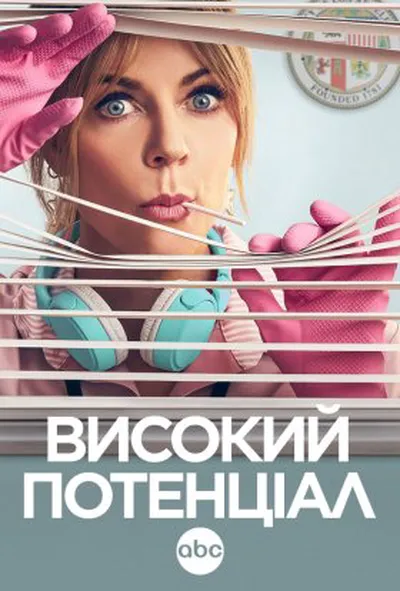 постер Високий потенціал 1 сезон