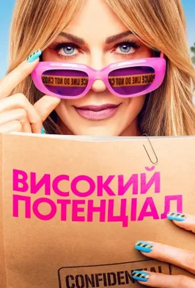 постер Високий потенціал