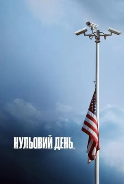 постер Нульовий день 1 сезон