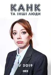 постер Канк та інші люди у 2019