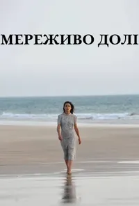 Час між швами / Мереживо Долі