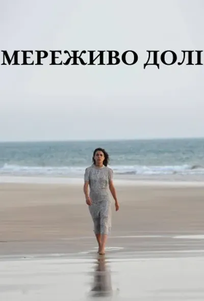 постер Час між швами / Мереживо Долі