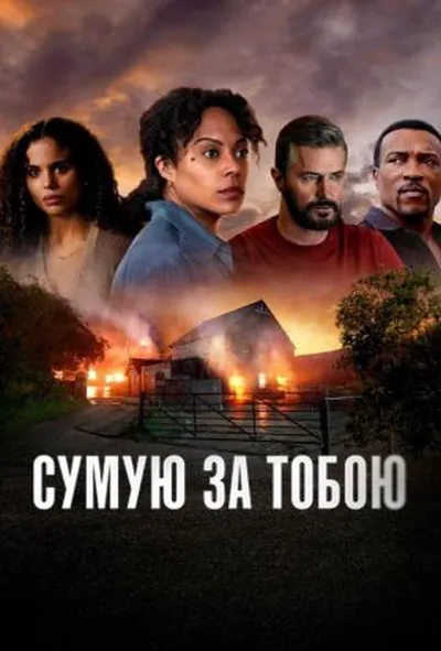 постер Сумую за тобою 1 сезон