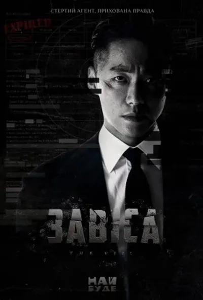 постер Завіса