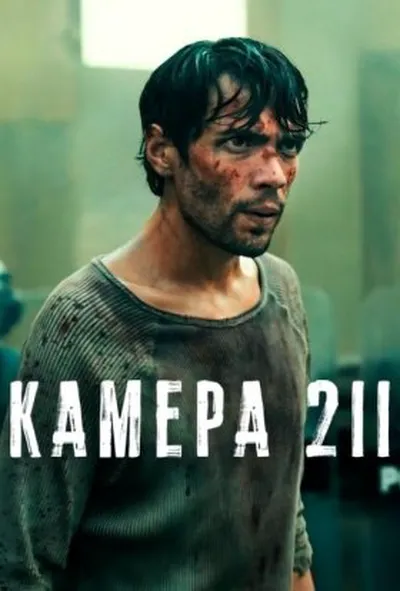 постер Камера 211 1 сезон