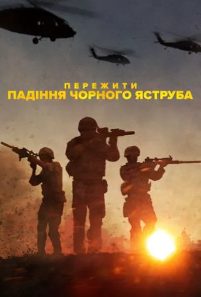 постер Пережити падіння Чорного яструба 1 сезон