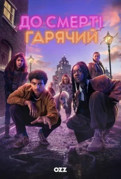 постер До смерті гарячий