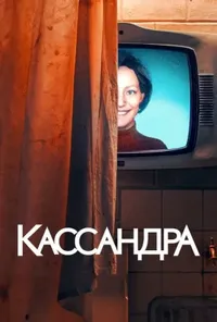 Підозра Софії постер