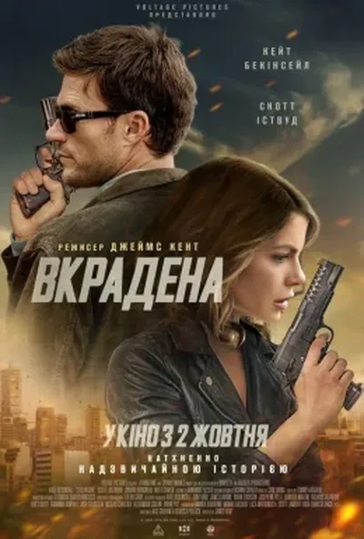 постер Вкрадена