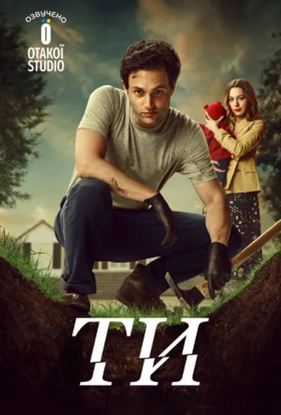 постер Ти 3 сезон