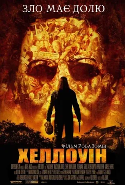 постер Хеллоуін