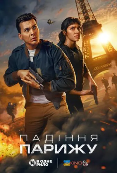 постер Падіння Парижу 1 сезон
