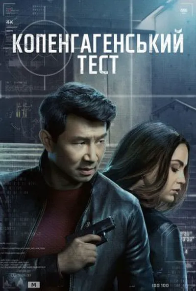 постер Копенгагенський тест 1 сезон