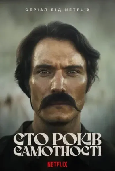 постер Сто років самотності 1 сезон